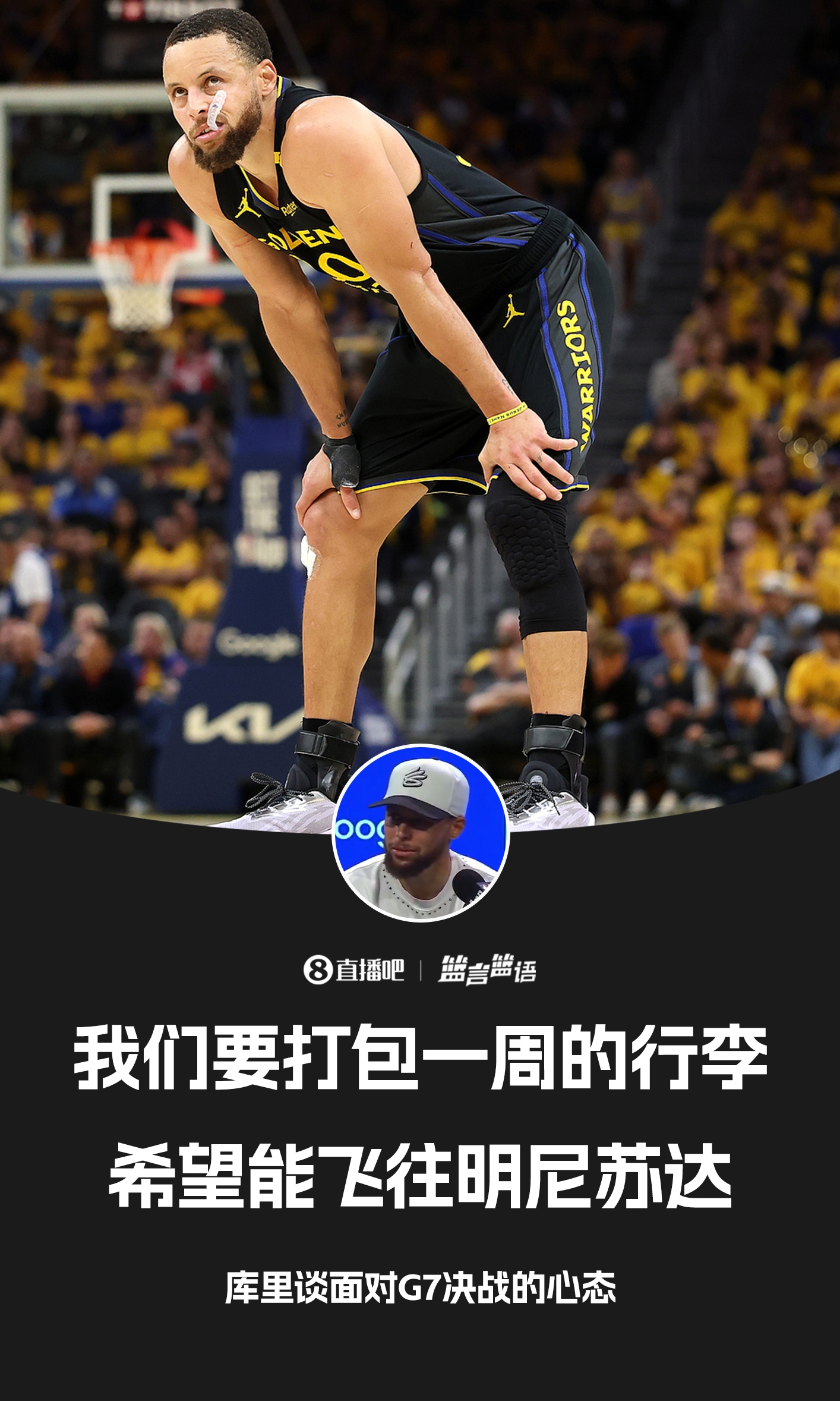 库里：不想假期太长 我们会打包一周的行李 去完得州再去明尼苏达