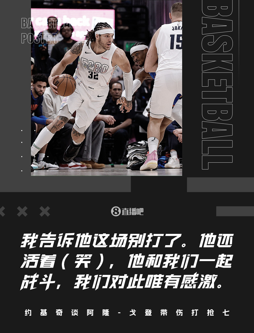 约基奇：告诉过戈登不要打了 他上场和我们一起战斗&对此只有感激