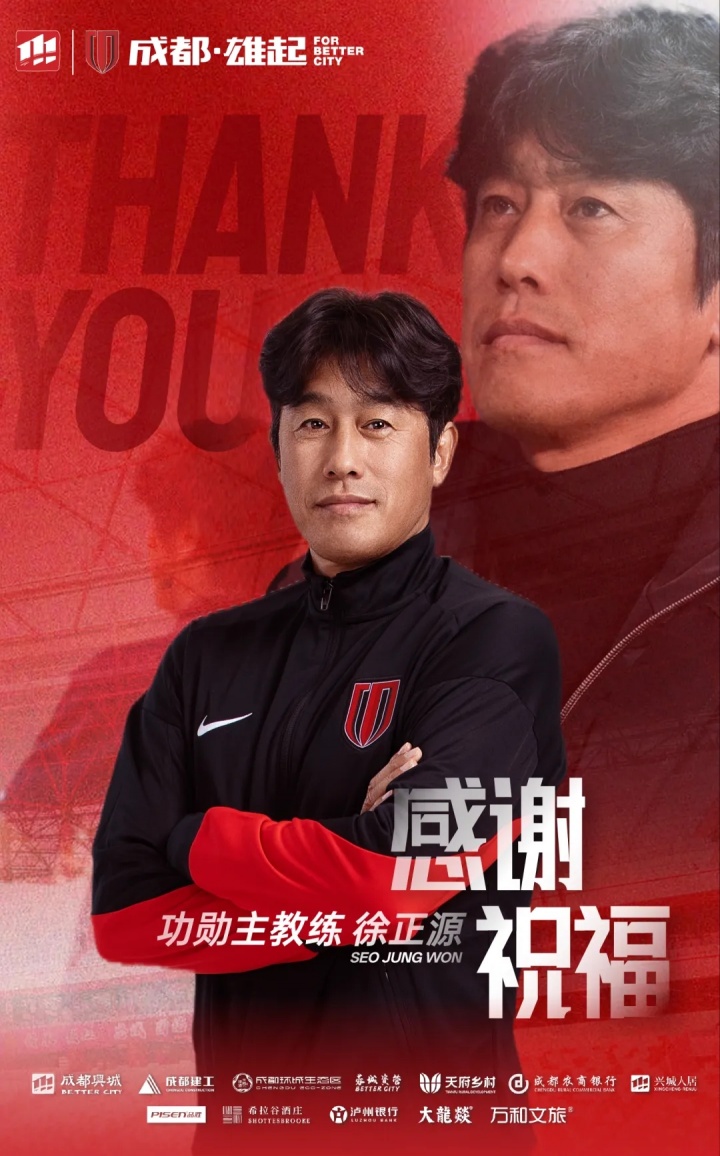 带队冲超+进亚冠！成都蓉城官方：授予徐正源“功勋主教练”称号